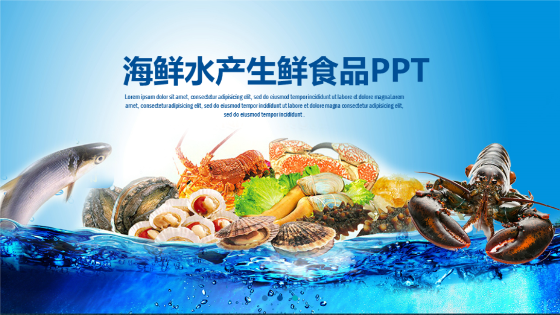 進(jìn)口海鮮與水產(chǎn)食品PPT模板設(shè)計(jì)指南